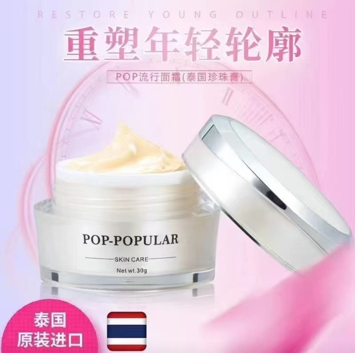 POP 流行面霜 30克 