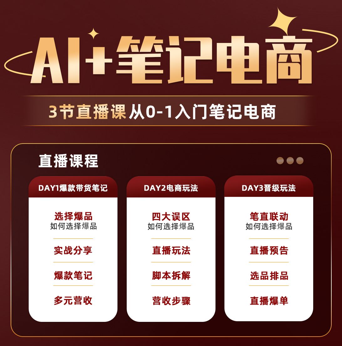 【小熊】普通人如何做好笔记电商（3日直播课） 从0-1入门b