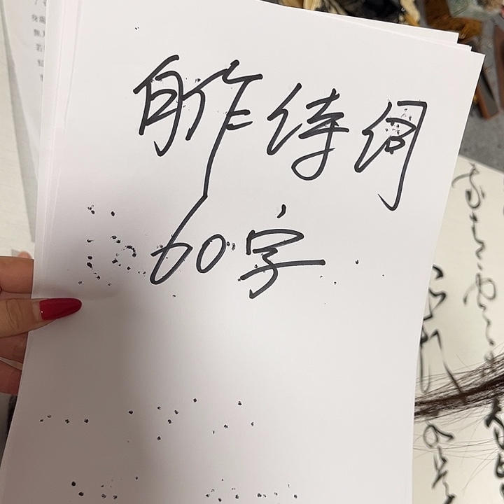寂***飞书法郝老师书法作品自作诗词