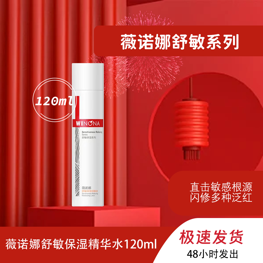 薇诺娜舒敏水120ml保湿润肤水爽肤水化妆水保湿修护