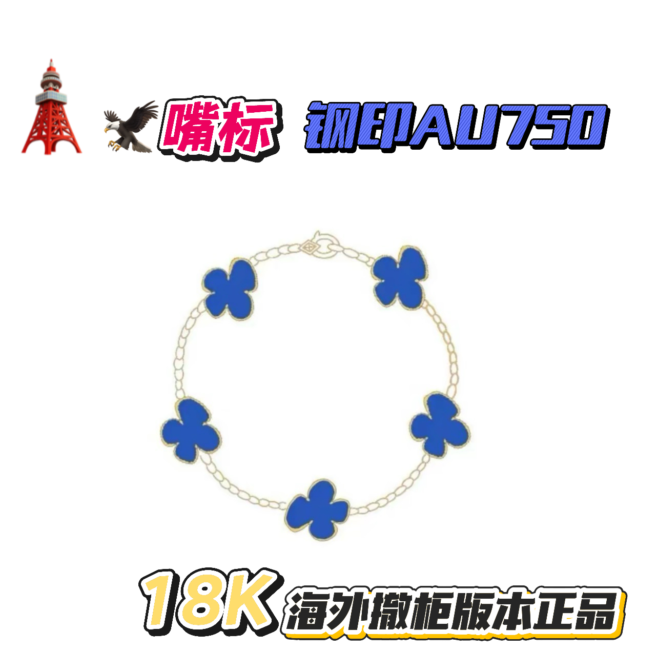 【LANXU深水港码头 】未拆封海外撤柜18K饰品五花手链丝巾