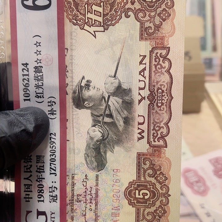 第三版面值5元好品金浅版炼钢1张