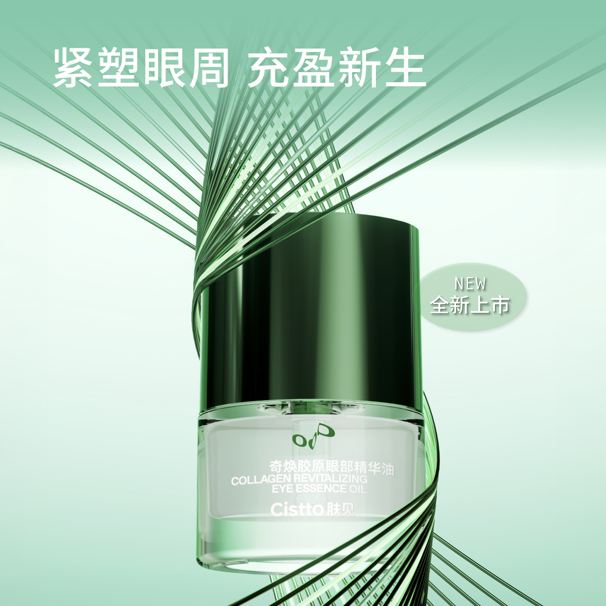 Cistto肤见奇焕胶原眼部精华油 胶原眼油 焕活眼周提拉紧致