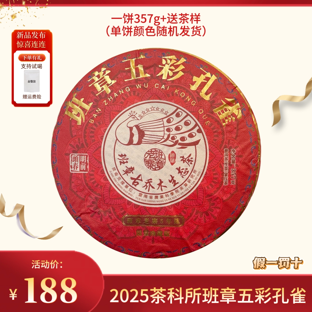 2025年云茶限量珍藏版班章五彩孔雀普洱生茶357g