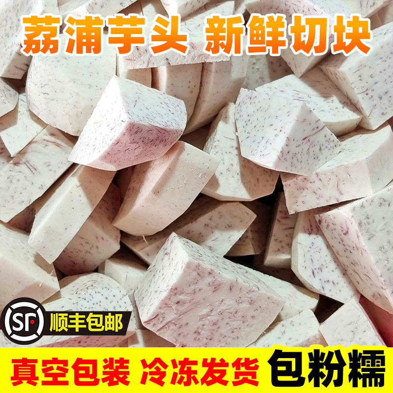 【顺丰包邮】广西正宗荔浦芋头新鲜现切块切片去皮真空包装冷冻发货