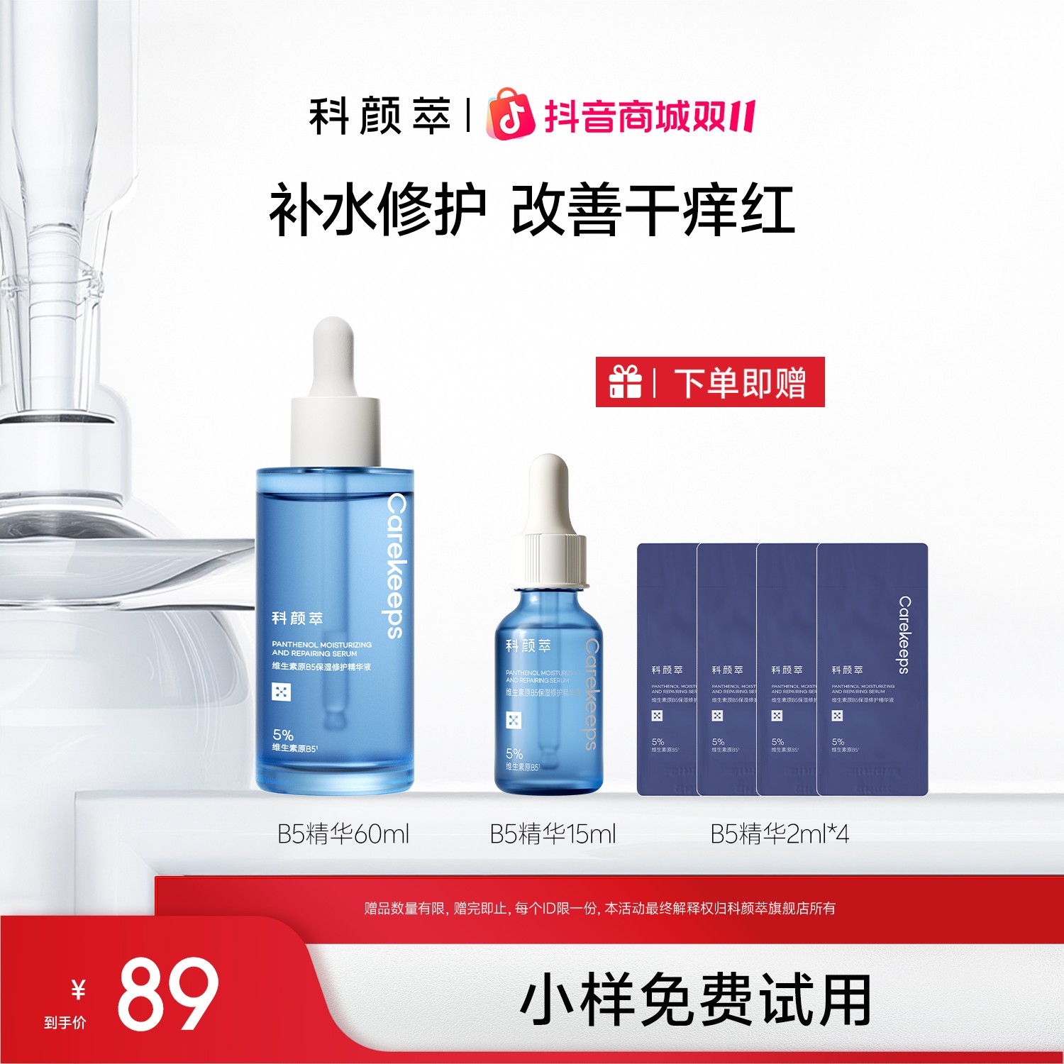 【达人推荐】科颜萃B5透亮精华液保湿补水精华液修护舒缓