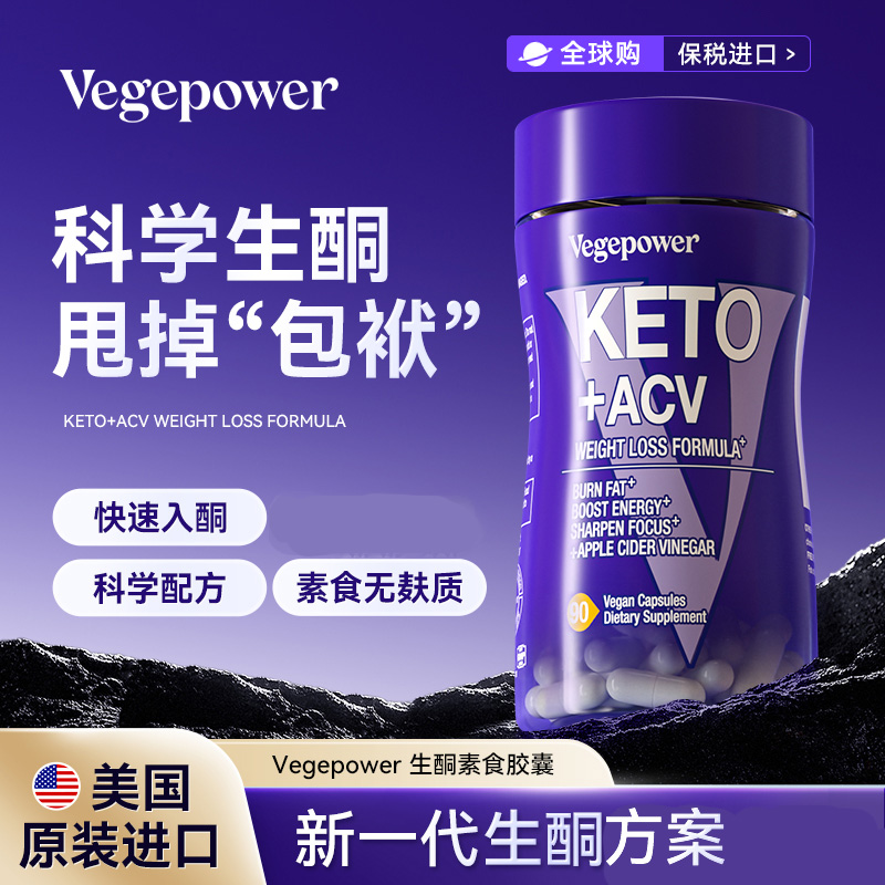 【粉丝专属】VEGEPOWER美国生酮胶囊膳食营养供能控体90粒/瓶SSS