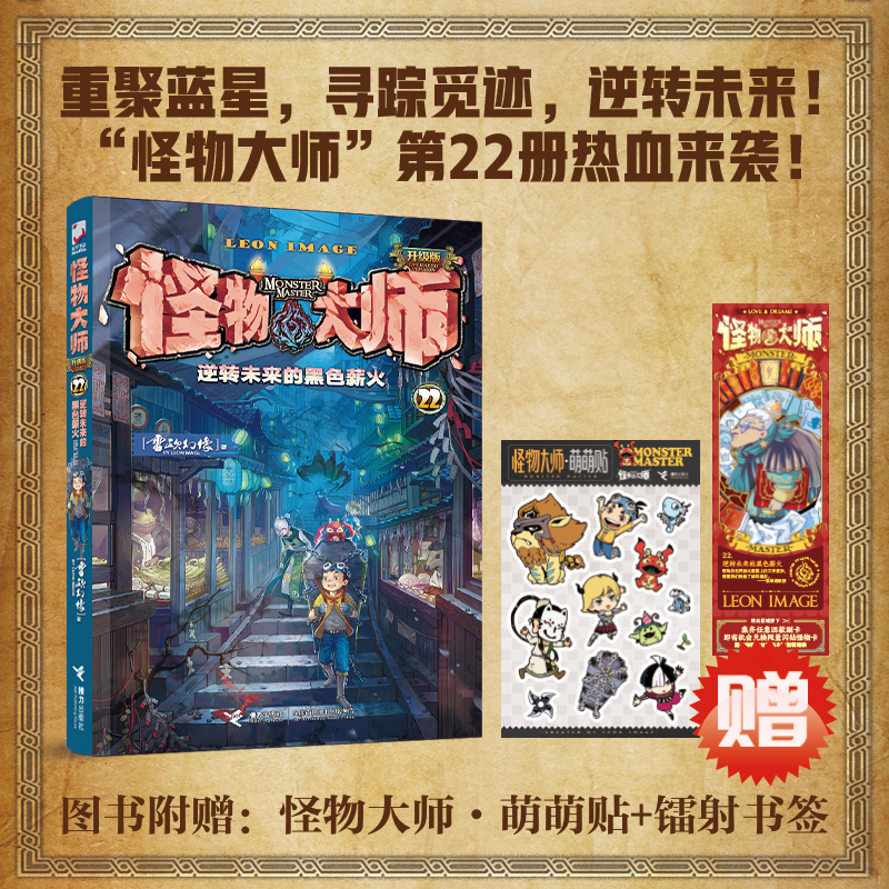 怪物大师22：逆转未来的黑色薪火（随书附赠：怪物大师萌萌贴+镭