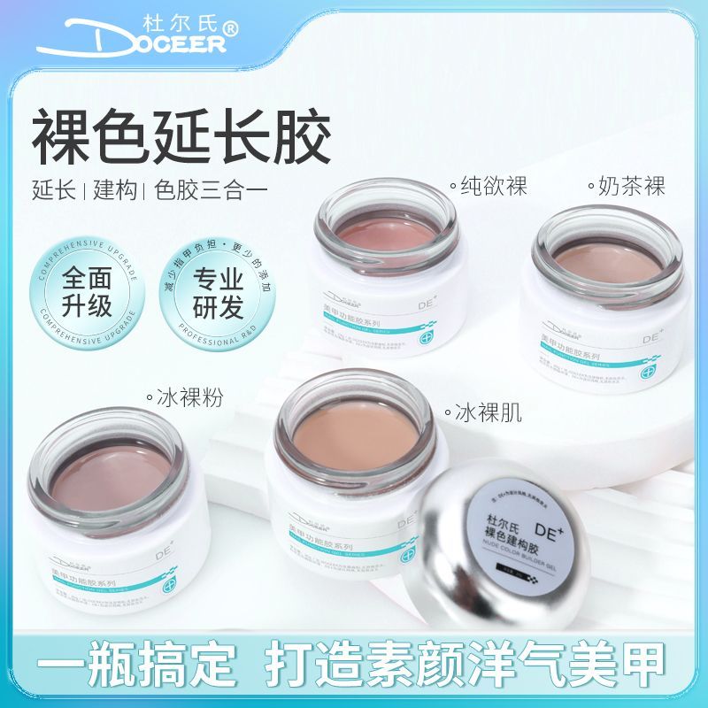 DOCEER【美集仓优选】杜尔氏裸色延长胶三合一建构塑型加固光疗胶