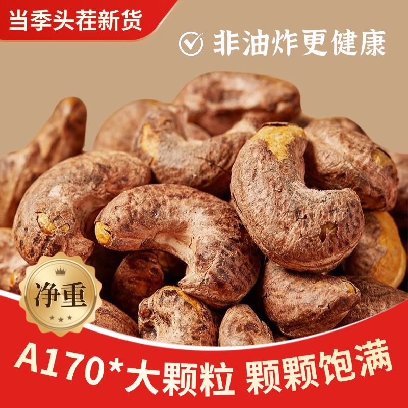 新货头茬紫衣腰果盐焗味特大颗粒带衣越南腰果仁鲜香酥脆坚果炒货