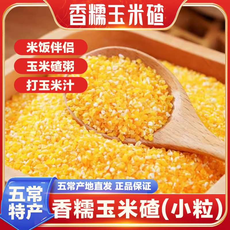 米饭伴侣 当季新米 香糯小碴子玉米碴粘碴子500g/袋