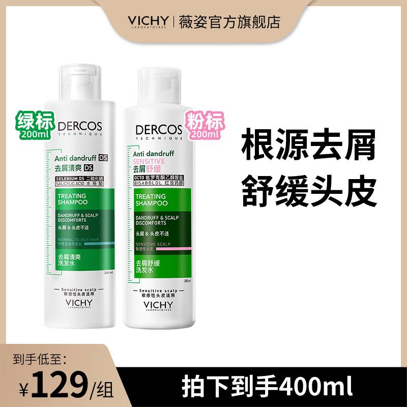 【直播】薇姿德科丝去屑绿标洗发水200ml+粉标洗发水200ml舒缓