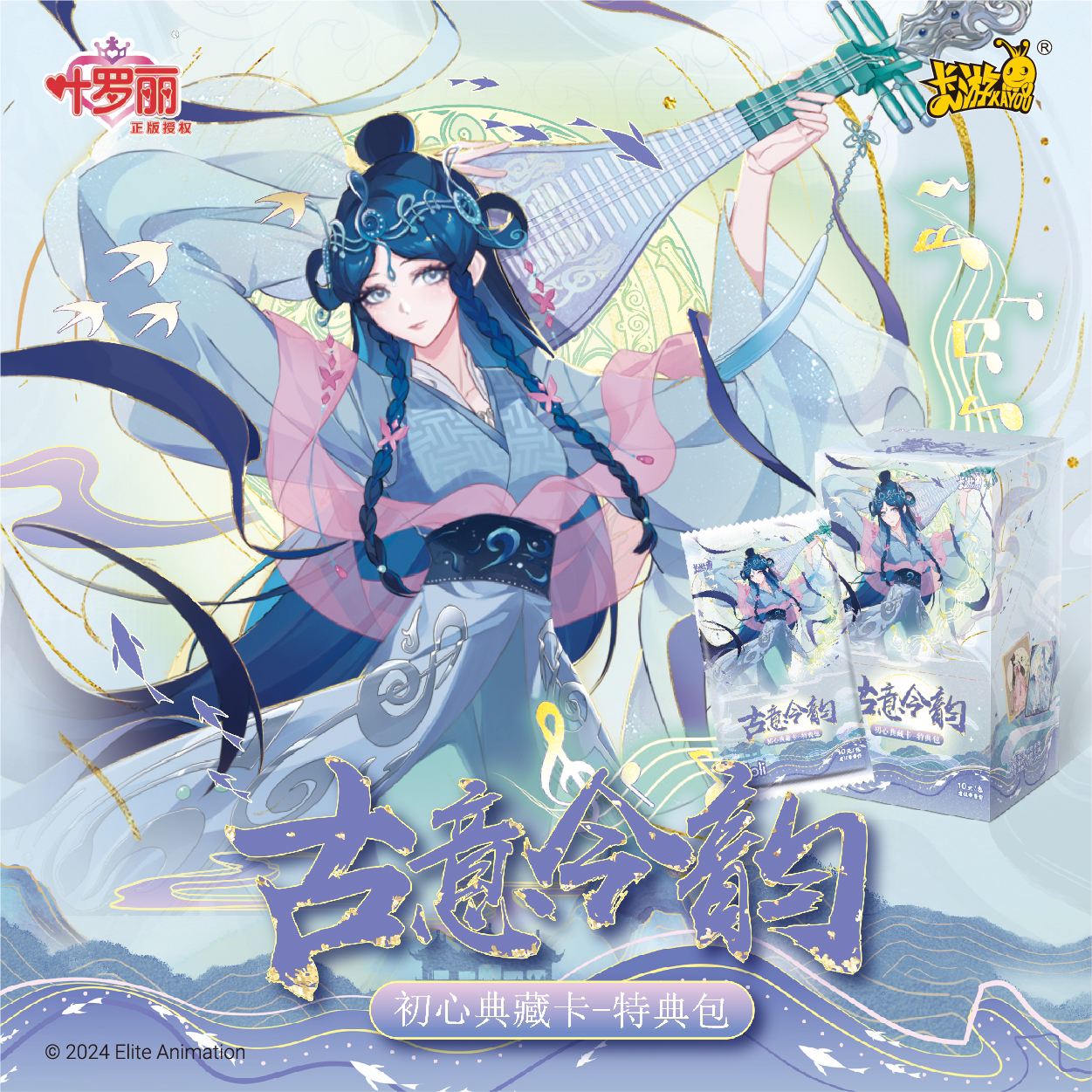【古意今韵】特典叶罗丽卡牌