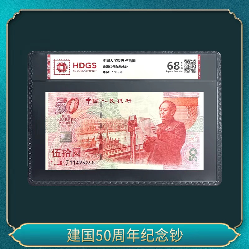 建国50周年纪念钞