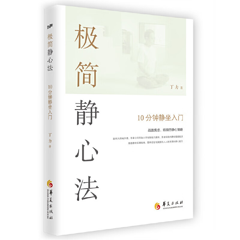 【微瑕】极简静心法:10分钟静坐入门