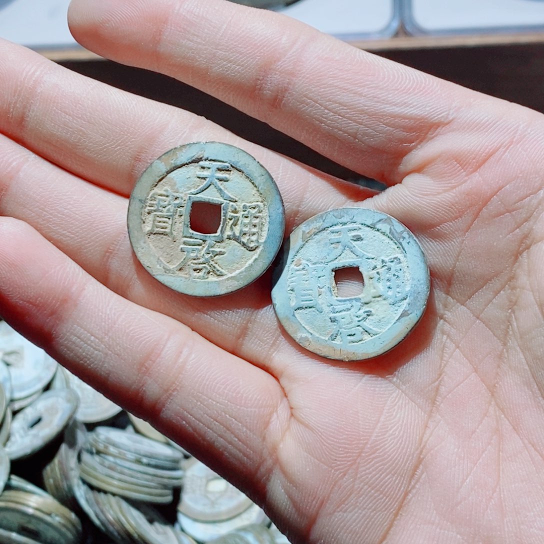 铜古钱币天启一对