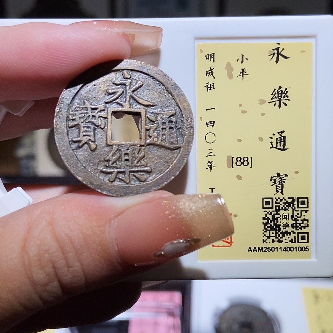铜永通文化 明 永乐通宝1005L