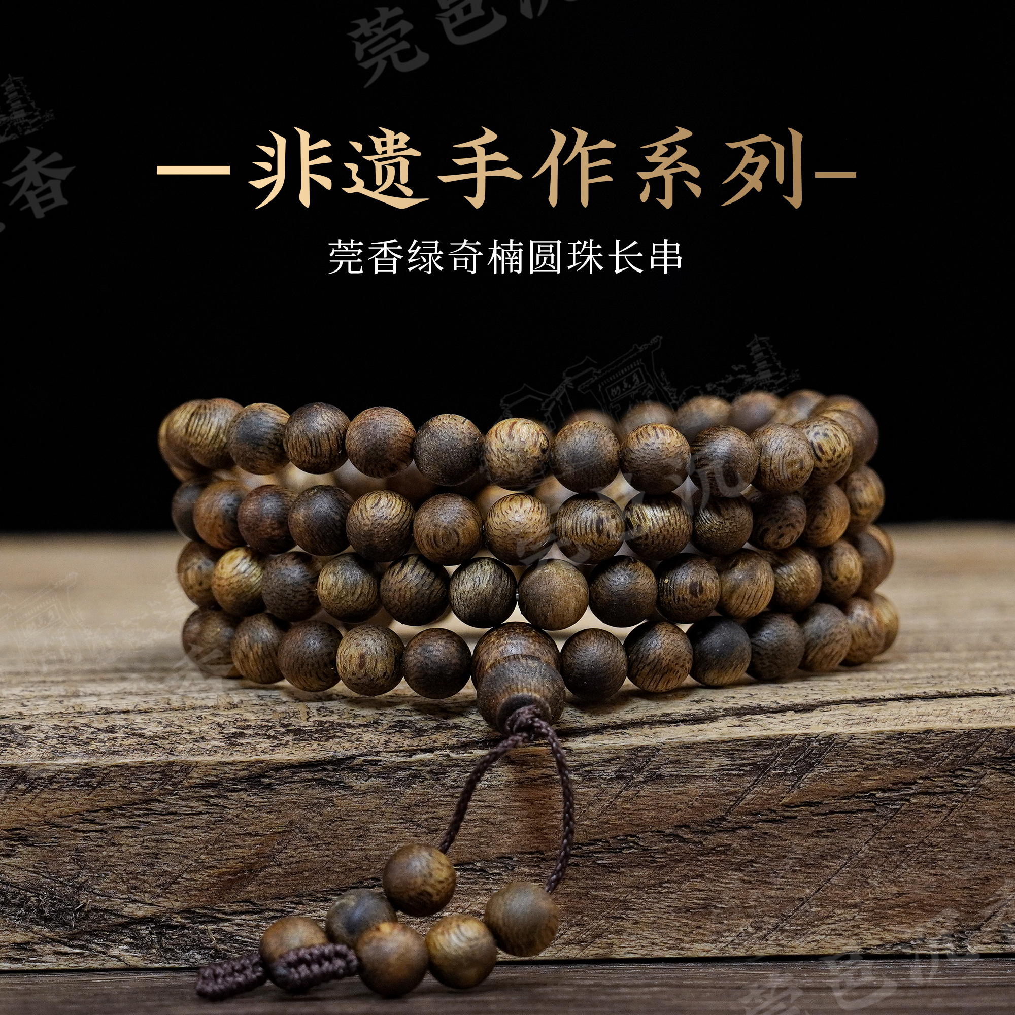 沉香莞香糖结绿棋楠沉香99沉7mm圆珠多圈手串（非遗手作）