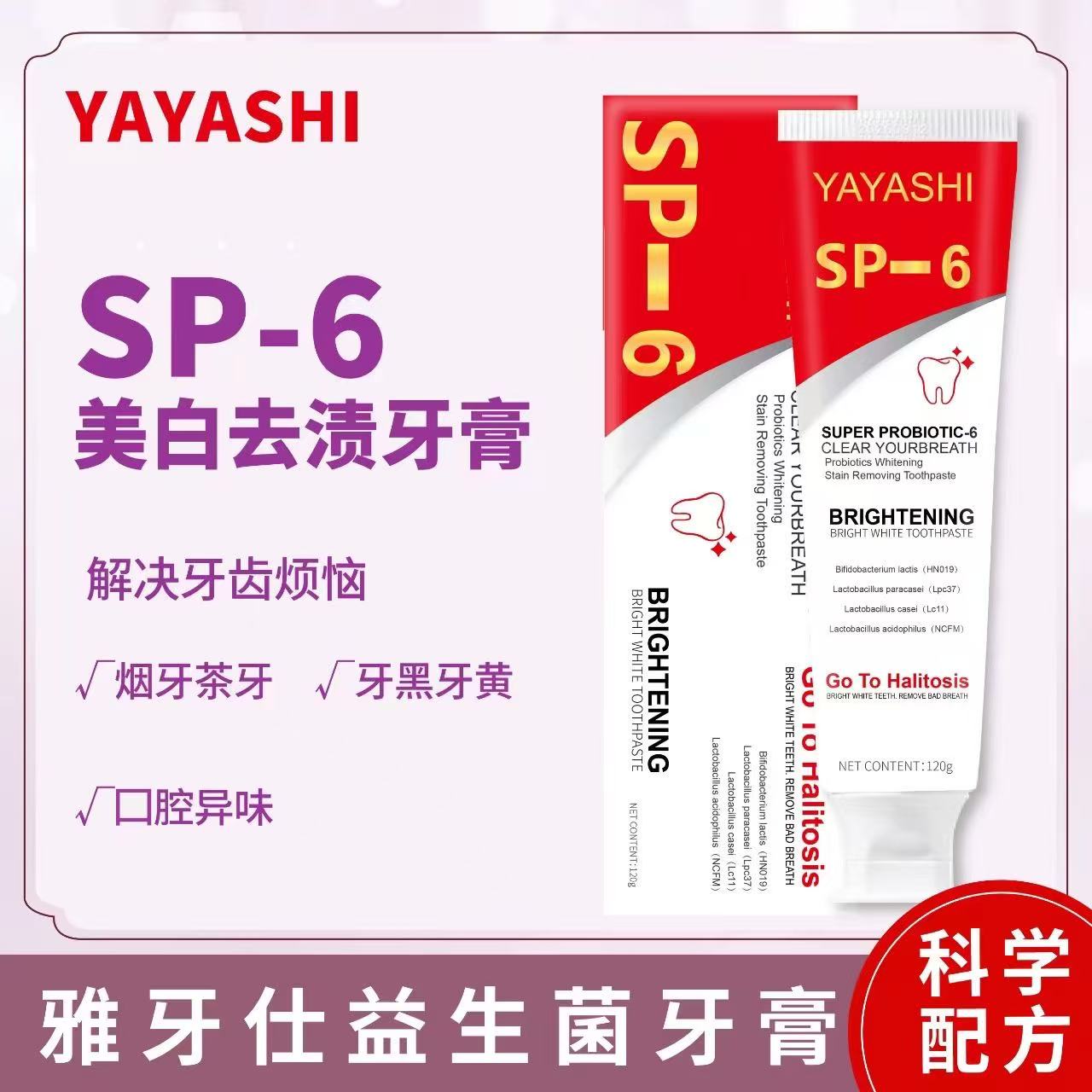 sp-6牙膏 清新去渍1