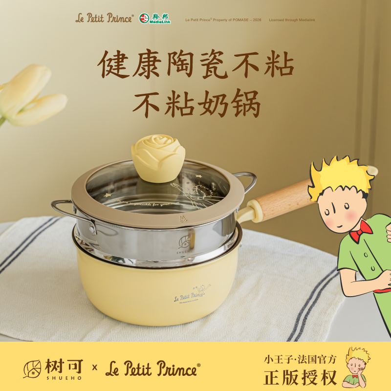 树可设计小王子不粘奶锅一人食家用小汤锅上蒸下煮小锅ZB