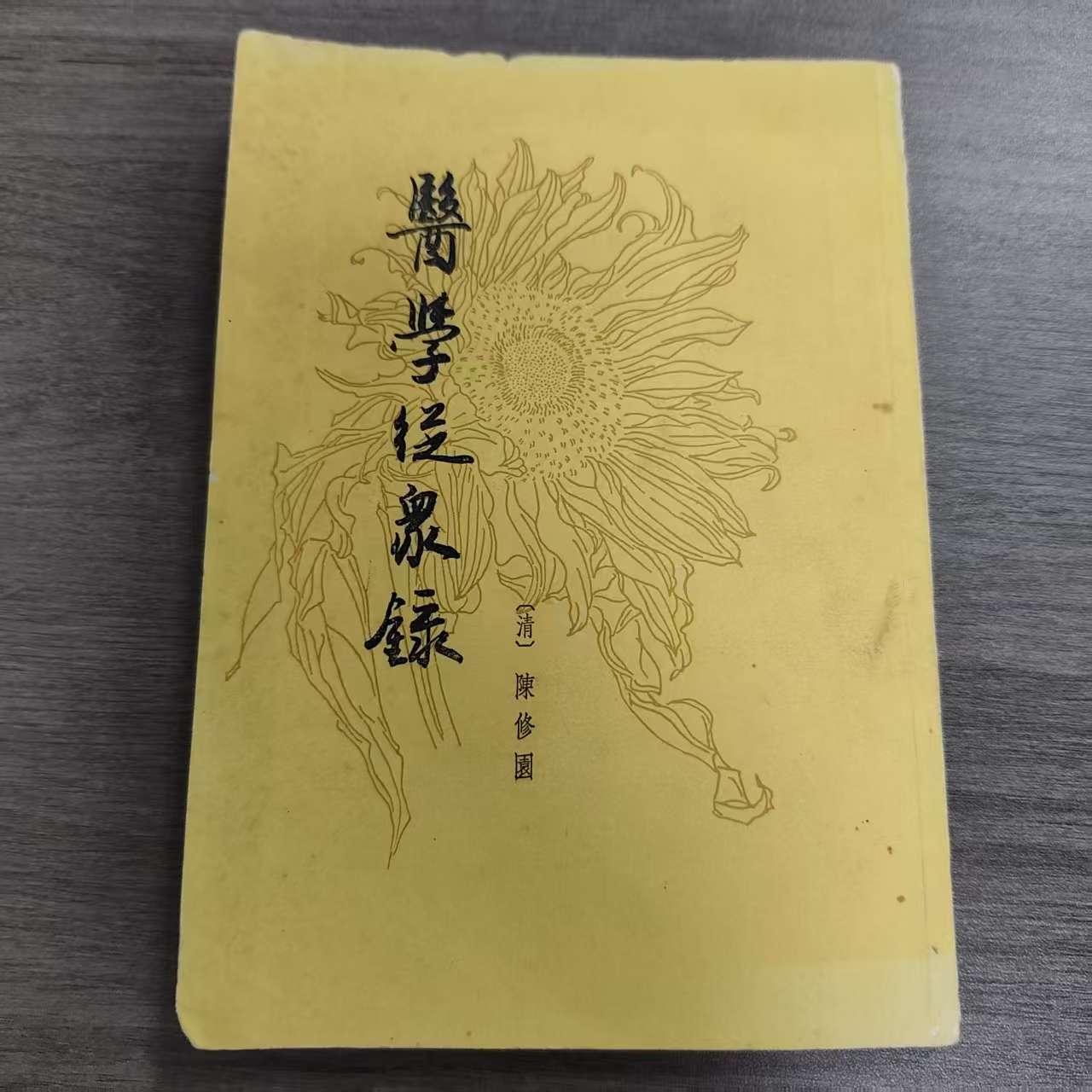 医学从众录 1958年版 1984年印 陈修圆  上海科学技术出版社