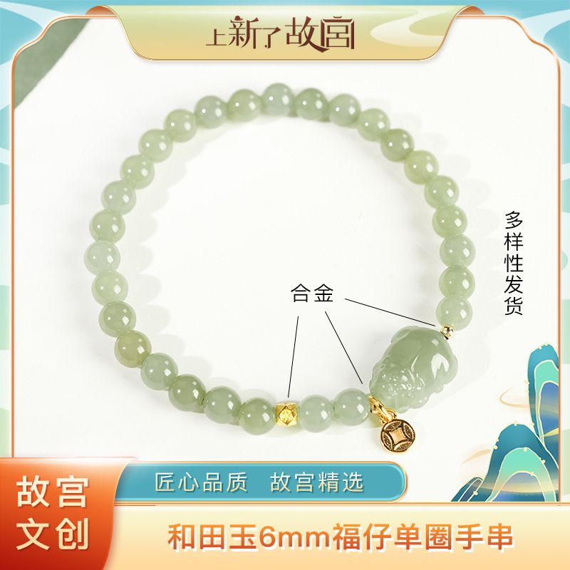 福仔【上新了故宫 满木园】和田玉6mm搭配款单圈手串