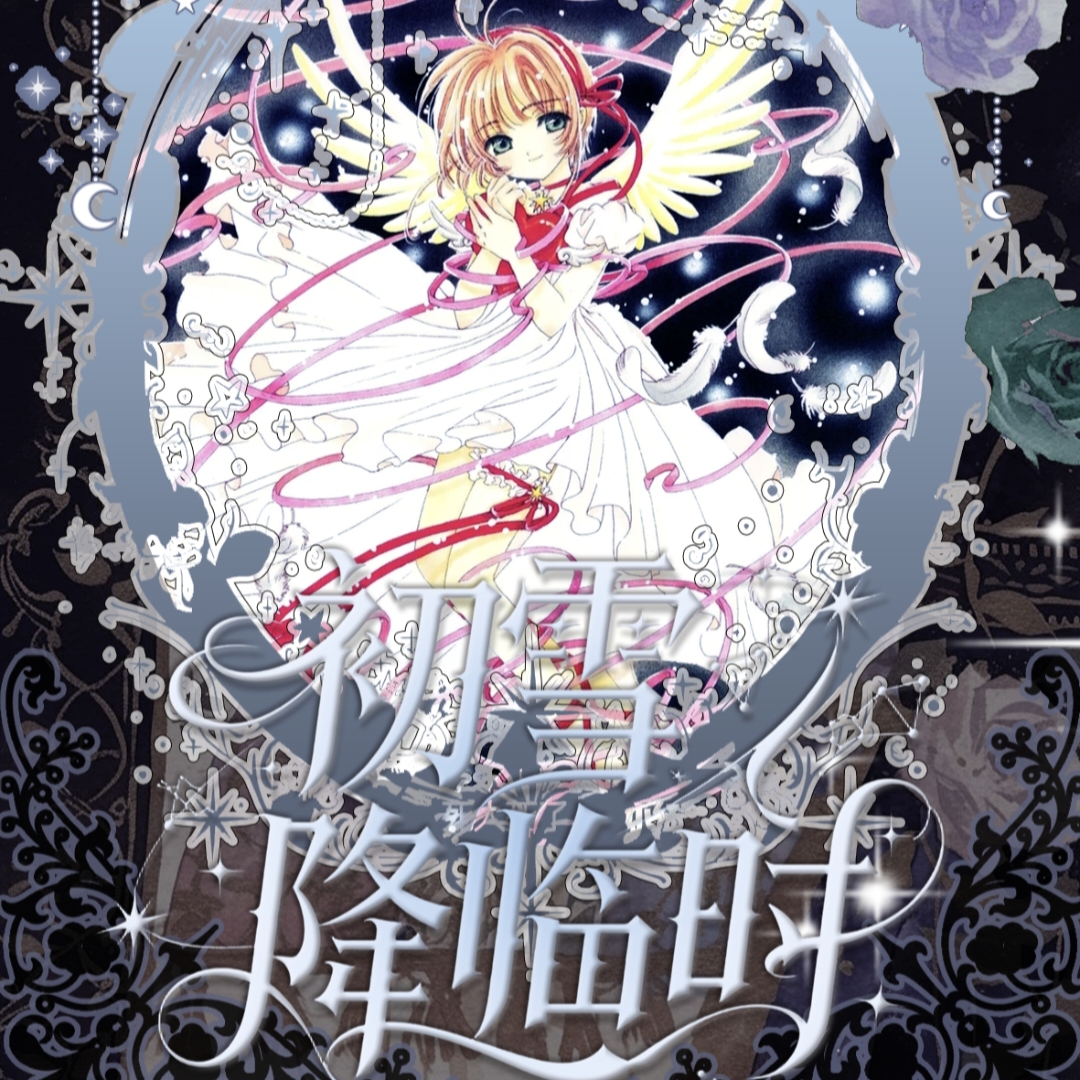 旺【玩法】卡遇文创魔卡少女樱撕撕乐二创盲盒（代拆）