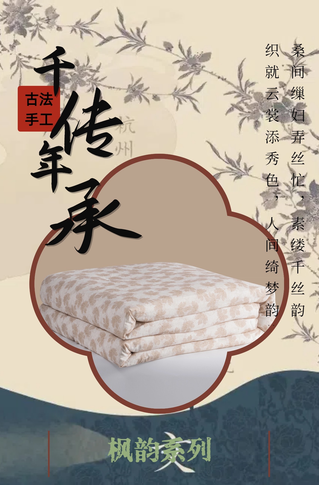 枫韵系-桐乡古法手工桑蚕丝被