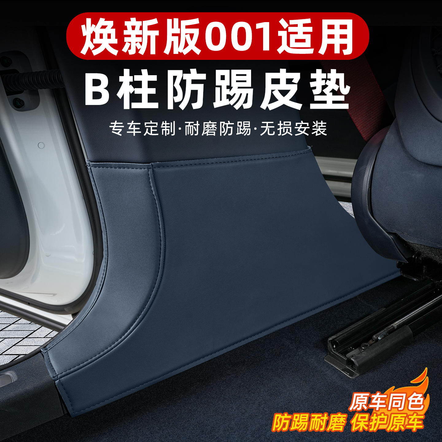 26款焕新极氪001中柱下防护贴B柱防踢垫车门座椅防护垫内饰车用品