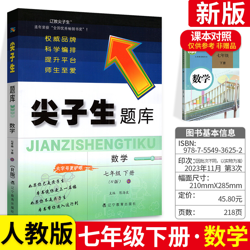 辽宁教育出版社尖子生题库初中数学人教版7七年级下册2024春