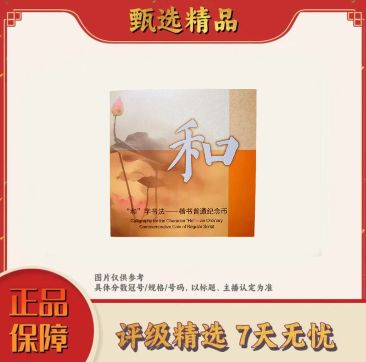 法定货币【乐乐专属宠粉福利】和字书法纪念币单枚卡册装（和五）
