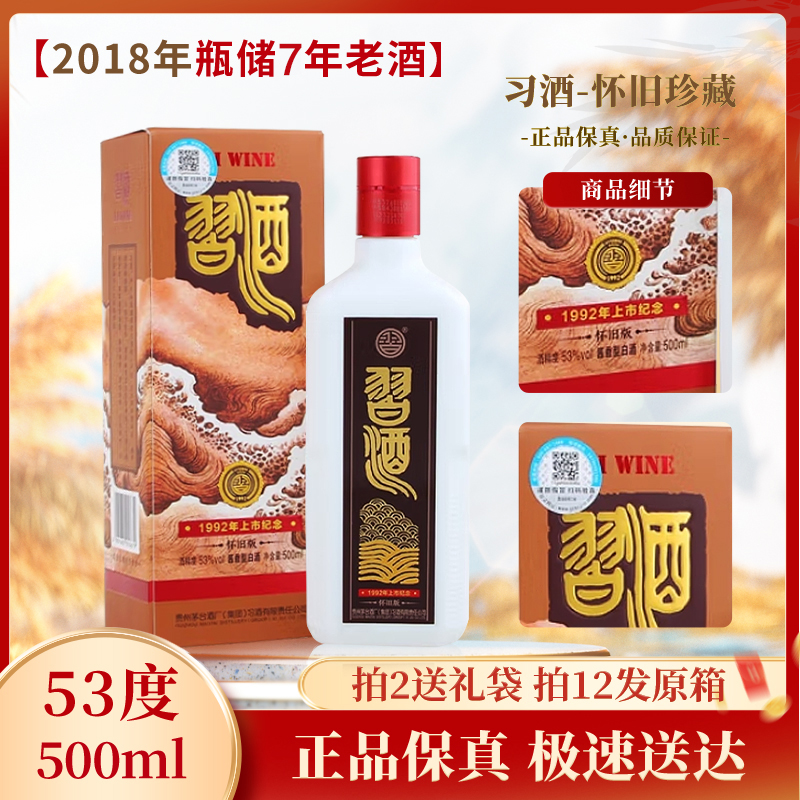 习酒-1992年上市纪念 2018年怀旧珍藏版酱香型白酒 收藏53度500ml