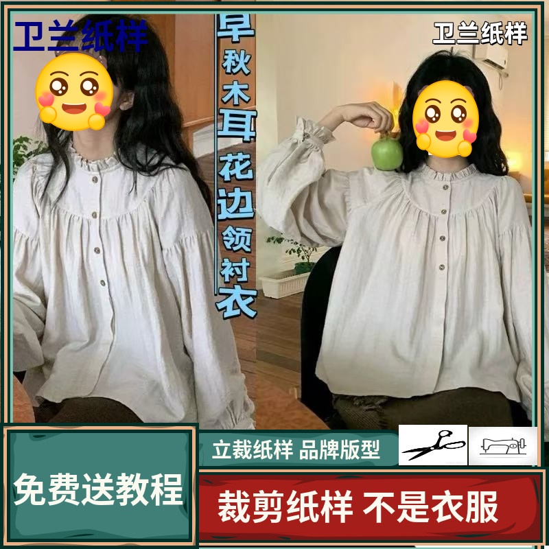3079卫兰纸样早秋木耳花边领内搭衬衣裁剪缝纫新手做衣服服装纸样