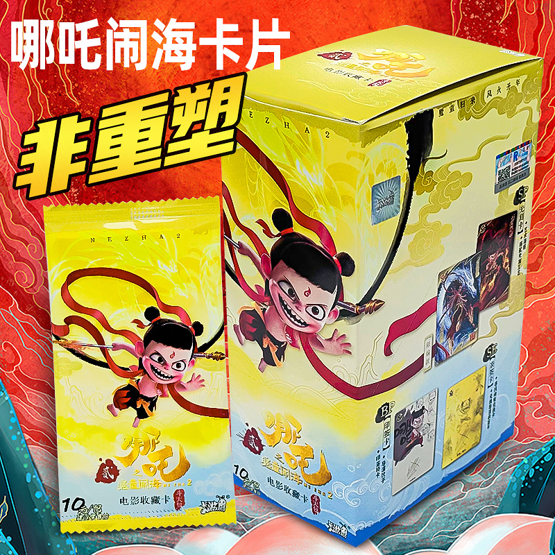 哪吒之魔童闹海斗天包卡牌卡片正版动漫周边故事电影系列收藏卡