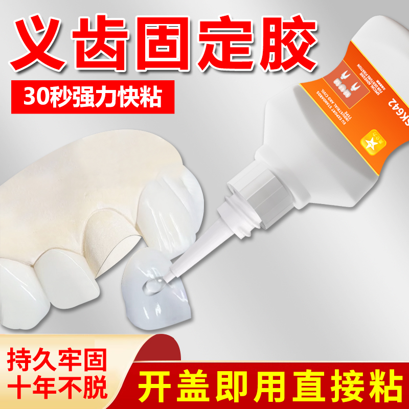 义齿专用胶食品级粘假牙保持器牙齿烤瓷牙齿钢牙套牙冠强力透明万