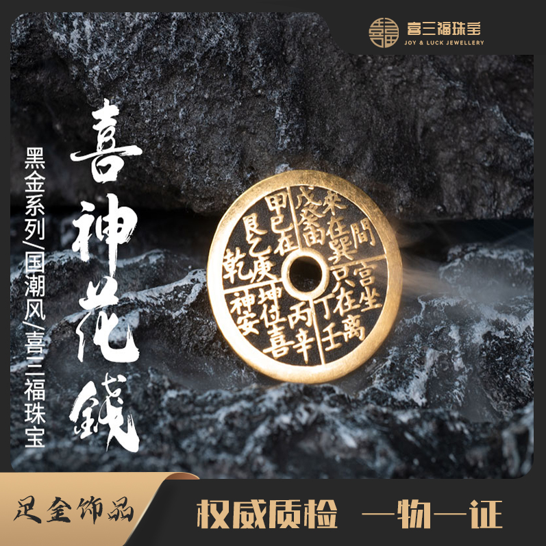 xisanfu/喜三福电黑金喜神花钱黄金吊坠手工雕刻(不含链，绳)