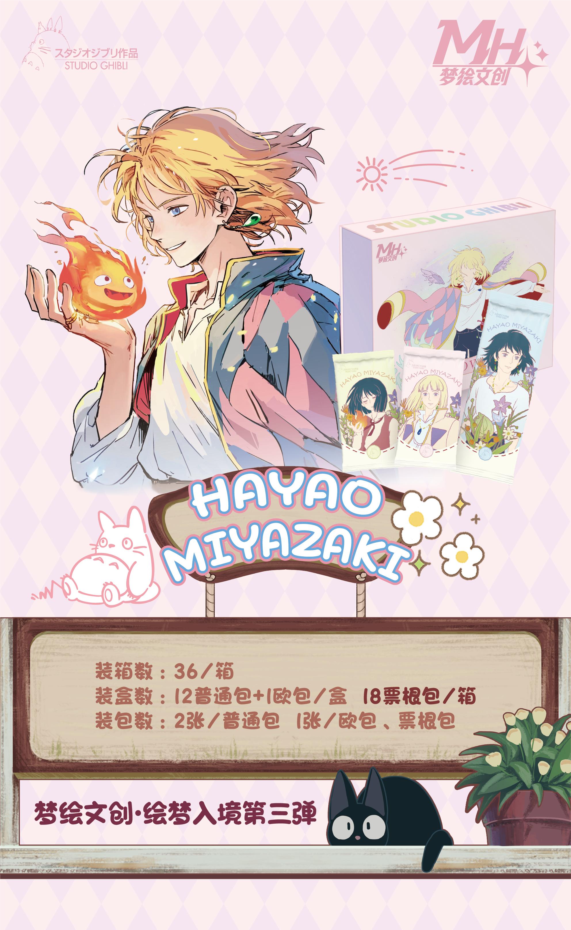 梦绘文创【玩法合集】宫崎骏-绘梦入境第三弹国创二创 收藏卡牌盲盒