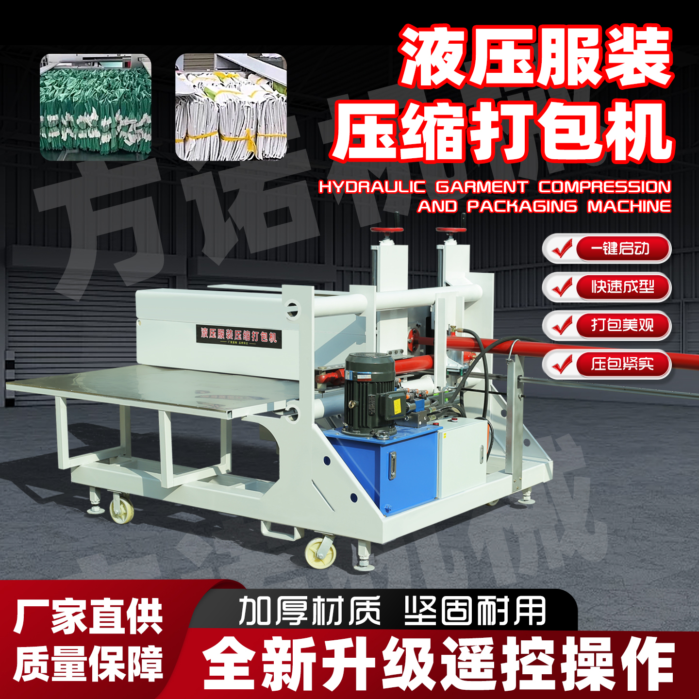 全自动液压服装压缩装袋打包机适用于棉被编织袋包装