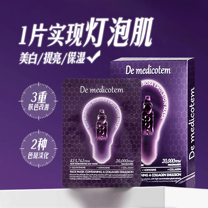 白雪公主面膜！韩国dmt德魅蔻素颜滴面膜聚光灯镁白收毛孔补水女