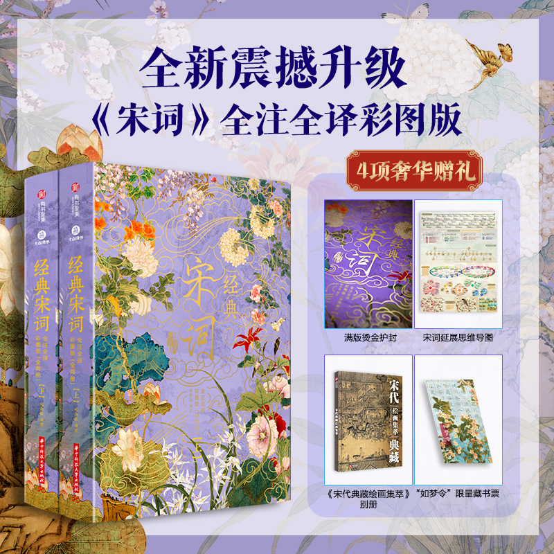 十点出版《 经典宋词》全注全译套装2册无刷边