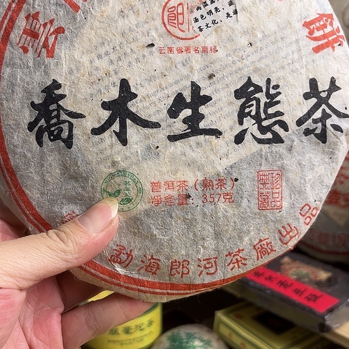 2009年郎河熟茶完整