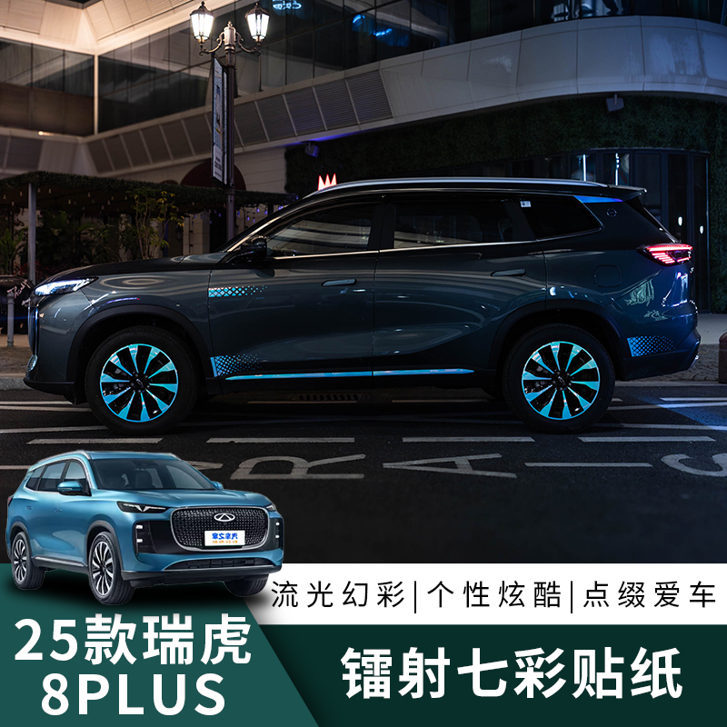 适用25/2025款瑞虎8PLUS外观贴纸反光贴改装装饰贴轮毂拉手中网贴