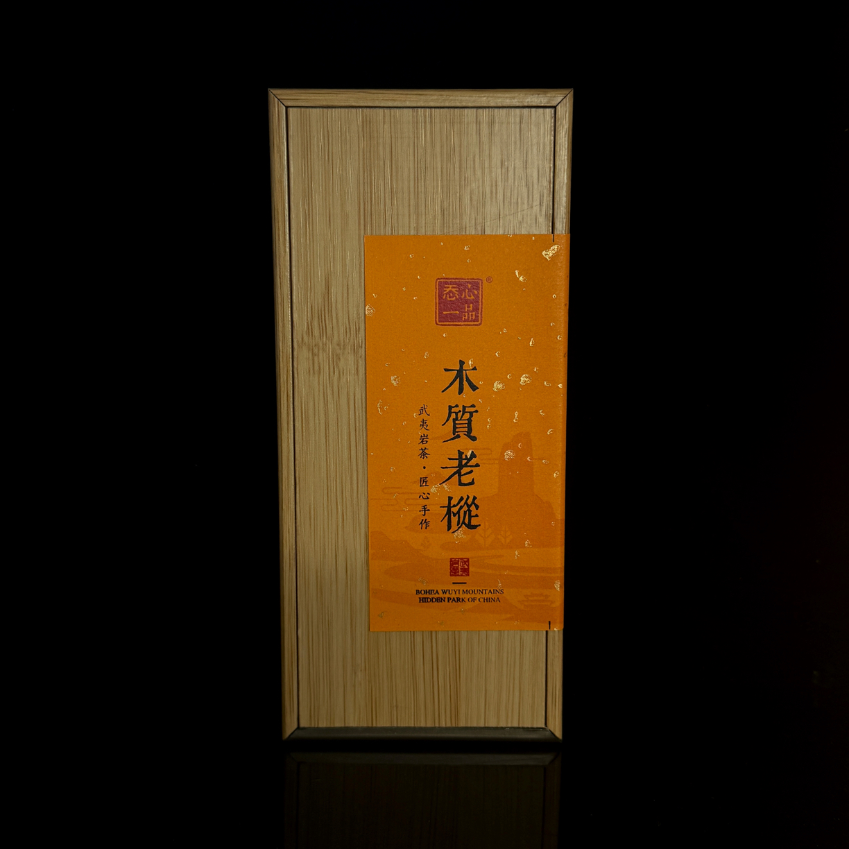 天心一品 木质老枞 17g/品鉴