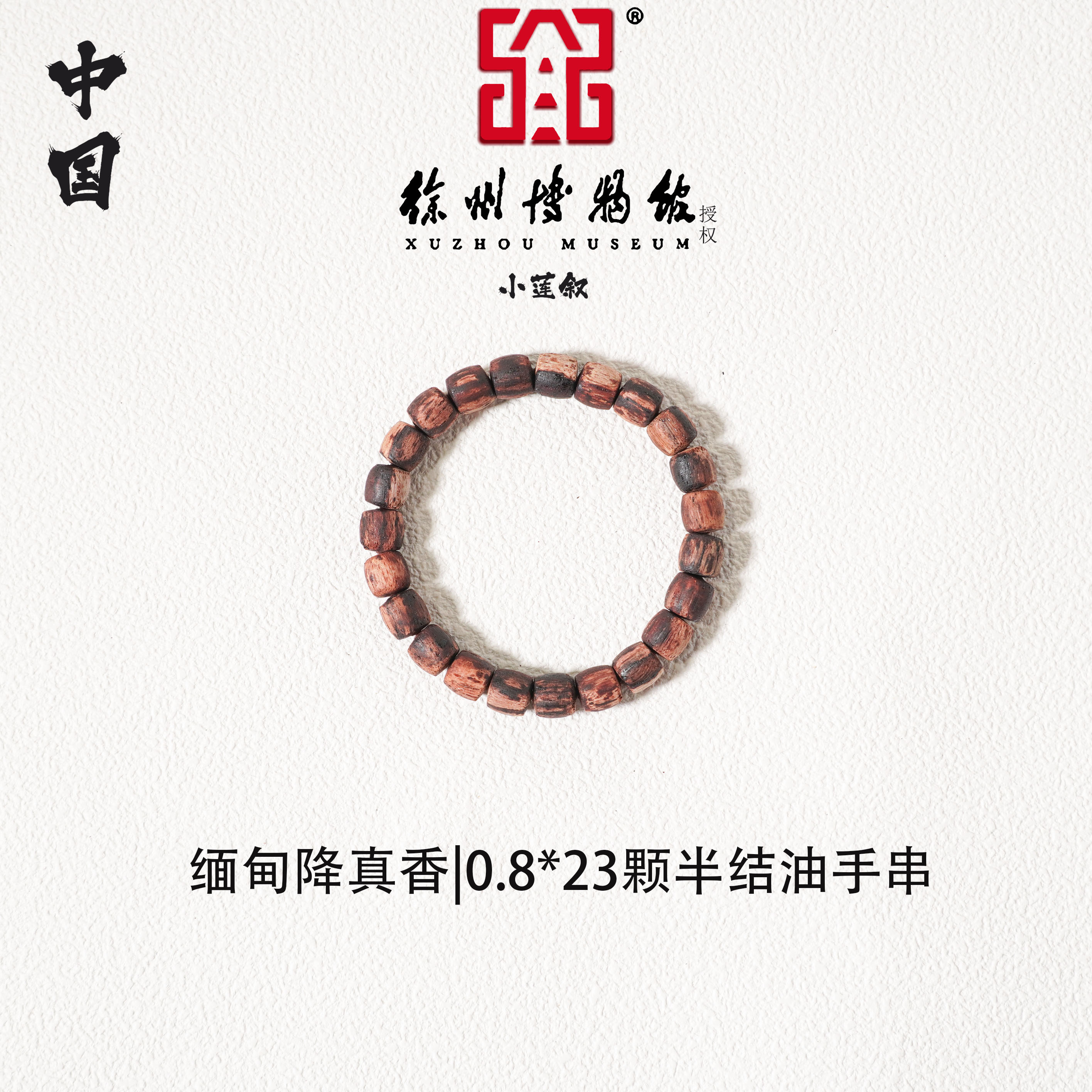 【中国徐州博物馆联名款】缅甸小叶降真香0.8*23颗半结油手串文创