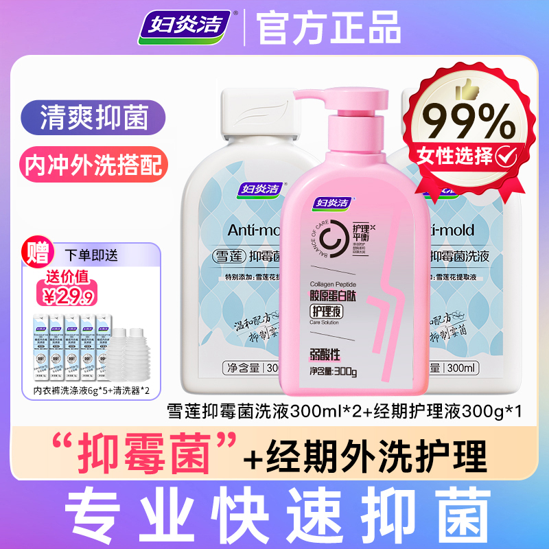 妇炎洁妇炎洁雪莲私密洗护液雪莲抑霉菌+经期洗护温和留香维稳