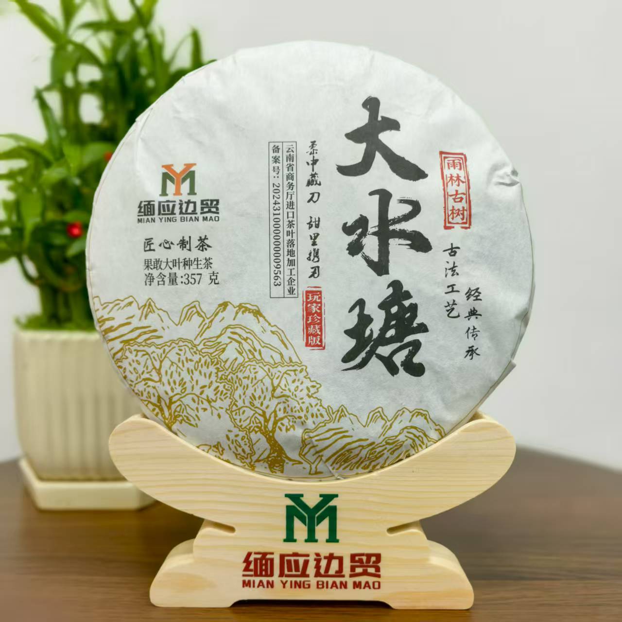 大水塘（雨林古树）/生茶/紧压茶/357g