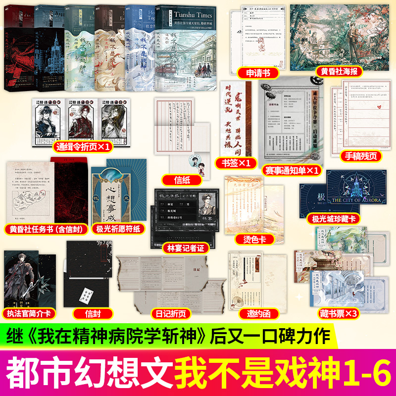 我不是戏神1-6册套装版 三九音域著 双男幻想无限流都市异能小说