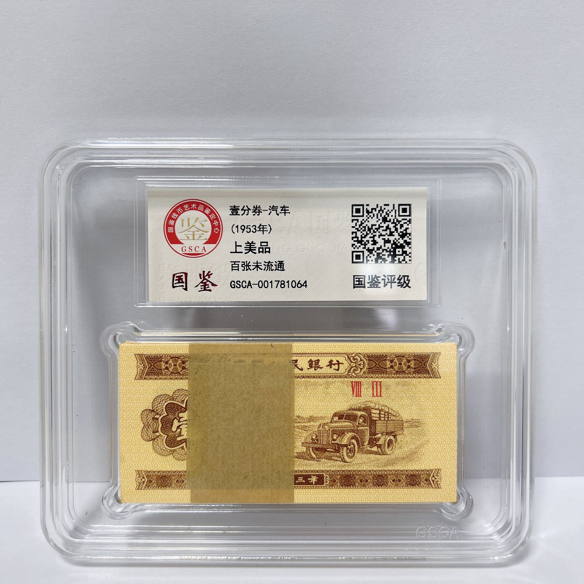 第三套人民币1分100张微油  国鉴评级