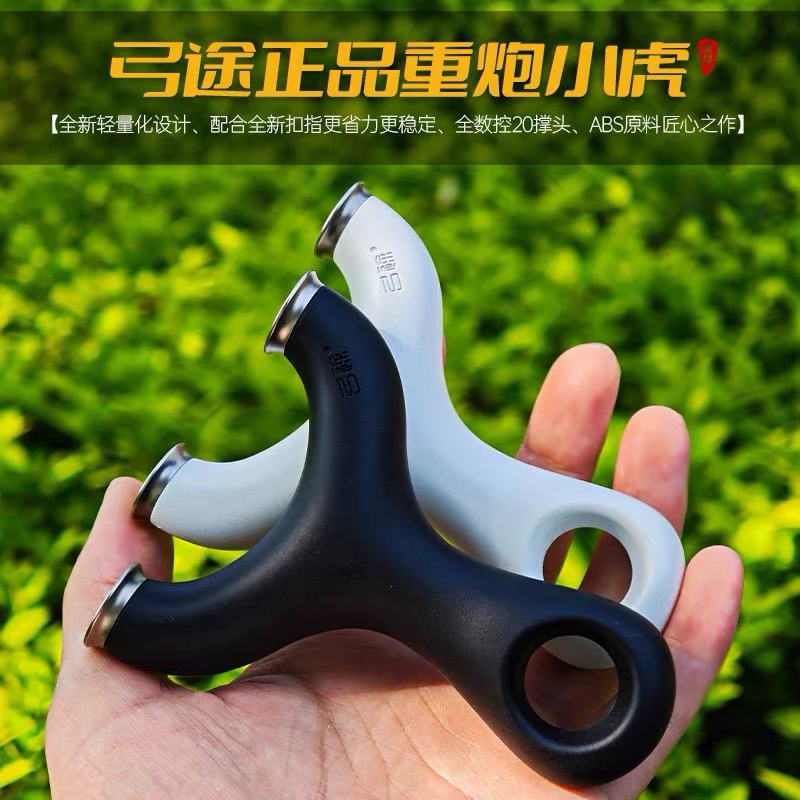 弓途坦克重炮小虎飞虎圆头大撑头ABS树脂扁皮大威力弹弓