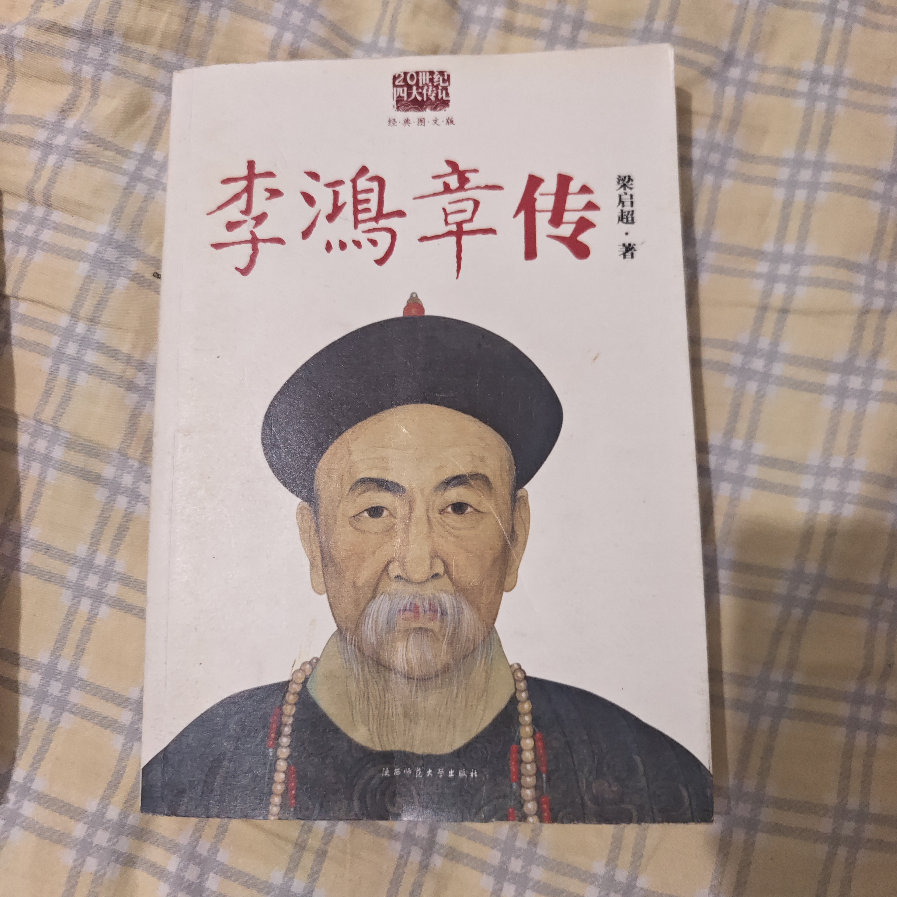 李鸿章传 瑕疵图书 一单一拍